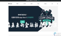 数字货币的未来：趋势、
