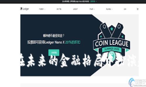 数字货币的未来：趋势、应用与挑战

lgei
数字货币，区块链技术，去中心化金融，数字资产
/guanjianci

在过去的十年中，数字货币已经从一个边缘话题发展成为全球经济中不可忽视的重要组成部分。从比特币的崛起到各类新兴数字资产的涌现，数字货币的采用正在不断加速。尤其是在新冠疫情后，全球范围内对数字货币的关注激增。本文将深入探讨数字货币的未来，涵盖其发展趋势、实际应用及面临的挑战。

一、数字货币的发展趋势
数字货币的快速发展受到了多种因素的推动，其中包括技术的进步、市场需求的变化以及政策环境的影响。
1. **技术进步**：区块链技术的发展为数字货币提供了坚实的技术基础。随着对区块链技术的认知提升，越来越多的企业和金融机构开始探索如何利用这一技术进行创新。
2. **主流接受度提高**：许多国家和地区的金融监管机构已开始认可数字货币的合法性，并逐步出台相关政策，将其纳入监管轨道。这种监管的明确化将有助于增加大众的信任度。
3. **去中心化金融（DeFi）的兴起**：DeFi是数字货币重要的应用方向之一。通过去中心化的方式，用户可以自己管理资产，无需依赖传统的金融机构。DeFi为金融服务提供了新的可能性，包括借贷、交易和资产管理等。
4. **数字央行货币（CBDC）的发展**：各国央行对数字货币的关注与日俱增，数字货币的发行已成为国家货币政策的一部分。例如，中国的数字人民币试点已经进入了实际应用阶段，许多其他国家也在积极研究相关领域。

二、数字货币的应用场景
数字货币的应用场景多种多样，从个人交易到企业金融服务都有涉及。
1. **跨境支付**：数字货币可以简化跨境支付流程，降低手续费和处理时间。传统的跨境支付通常依赖多层中介，效率低且费用高。而使用数字货币，交易可以直接在两方之间完成，提高了效率。
2. **资产管理**：数字货币为资产管理提供了新的途径。投资者可以通过数字货币平台进行资产的交易、管理和增值。同时，许多资产，如房地产和艺术品，其所有权也可以通过区块链技术进行数字化，简化买卖过程。
3. **微支付**：在一些数字内容平台上，用户可以使用数字货币进行微支付，购买即时内容、服务或产品。相比传统的信用卡支付，数字货币可以显著降低交易成本，使得微支付实现成为可能。
4. **智能合约**：智能合约是区块链上的自动执行合约，允许数字货币在特定条件下自动交易。这一特性使得数字货币能够与现实世界的合同签署相结合，实现更加自动化、高效的交易流程。

三、数字货币面临的挑战
尽管数字货币的前景广阔，但在发展过程中也面临一些挑战，这些挑战可能会影响其长期的普及与应用。
1. **监管政策的不确定性**：数字货币的快速发展使得许多国家的监管政策尚不明确。不同国家的监管政策可能导致市场的不稳定性，投资者在面对不同监管环境时可能会感到困惑，影响他们的投资决策。
2. **安全问题**：在当前的网络环境中，数字货币交易面临着被盗、诈骗以及市场操控等安全隐患。虽然区块链技术本身具有高安全性，但其应用环节的安全保障仍需不断完善，以确保用户资产的安全。
3. **市场波动性**：数字货币市场的波动性相对较高，投资者面临巨大的风险。价格的快速上涨和下跌可能导致巨大的经济损失，尤其是对于缺乏经验的投资者来说，重要的是要认识到这一点。
4. **大众接受度仅限于特定群体**：虽然数字货币的普及度在不断提升，但仍有一部分人对其持怀疑态度，很多传统金融机构及投资者对数字货币仍存保留意见。这需要时间和教育来逐步改变公众的认知。

四、可能相关的问题
ol
li数字货币与传统货币的区别是什么？/li
li数字货币会彻底取代传统金融系统吗？/li
li如何保障数字货币交易的安全性？/li
li未来的数字货币有哪些潜在风险？/li
/ol

问题一：数字货币与传统货币的区别是什么？
数字货币和传统货币（如法定货币）之间有着显著的区别，理解这些区别对于投资者和普通用户至关重要。
1. **发行方式**：传统货币由国家或地区的中央银行发行，是法定货币，具有国家信用支持。而数字货币如比特币等通常是通过区块链网络中的“挖矿”或者预发行的方式产生，并不依赖于中央机构。
2. **交易方式**：传统货币交易需要经过银行等中介机构，费用相对较高且处理时间相对较长。而数字货币的交易可以通过P2P（点对点）方式进行，通常处理更快，手续费也较低。
3. **匿名性**：传统货币的交易记录一般比较透明，而数字货币的交易活动可以实现一定程度的匿名性，尽管交易记录会在区块链上记录下来，但不易关联到具体个人。
4. **风险管理**：传统货币通常由中央银行进行风险控制，而数字货币市场相对自由。在价格剧烈波动的时候，很难找到相关的风险控制机制。

问题二：数字货币会彻底取代传统金融系统吗？
这个问题相当复杂，虽然数字货币的崛起可能会对传统金融系统造成冲击，但是否会彻底取代这一系统仍有待观察。
1. **互补性**：数字货币和传统金融系统可能会形成一种互补关系，即二者共同发展。随着数字货币的功能不断增强，银行和其他金融机构也可能会改变其服务模式，以适应新的市场需求。
2. **监管因素**：各国政府和金融监管机构对数字货币的政策将直接影响其发展。是否会全面接受数字货币作为法定支付手段，取决于政策环境。
3. **技术培训与设备普及**：要使更大范围的人们接受数字货币，需要具备足够的技术知识和设备。数字货币的普及需要时间，尤其是在发展中地区。

问题三：如何保障数字货币交易的安全性？
保障数字货币交易的安全性是投资者关注的重要问题。以下是一些常见的方法：\/p
1. **使用安全的钱包**：选择信誉良好的数字货币钱包是保护资产的第一步。冷热钱包的结合使用有助于安全存储。冷钱包是离线存储，可以有效防止网络攻击，而热钱包则方便日常交易。
2. **启用双重身份验证（2FA）**：许多数字货币交易所提供双重身份验证功能，这是一种强化账户安全的措施，使用时需要输入密码和验证码两者中的任意一种。
3. **保持软件和系统的更新**：及时更新软件和系统，以确保使用最新的安全功能，非常重要，特别是在存在已知漏洞缺陷时。

问题四：未来的数字货币有哪些潜在风险？
虽然数字货币的发展空间非常广阔，但潜在的风险也不可忽视：
1. **市场波动**：数字货币市场的高度波动可能导致投资者短期内面临巨额损失。对数字货币的需求和供应的不稳定可能引发价格剧烈变化。
2. **技术风险**：代码错误、黑客攻击等都可能导致协议失效，造成用户资产丧失。
3. **法律与合规风险**：各国的监管政策不一，政策的突变可能导致市场的不稳定性。

总之，数字货币的崛起承载着未来金融体系的希望，同时也伴随着多重挑战。随着技术的进步与监管的逐步明确，我们有理由相信，数字货币将在未来的金融格局中扮演越来越重要的角色。