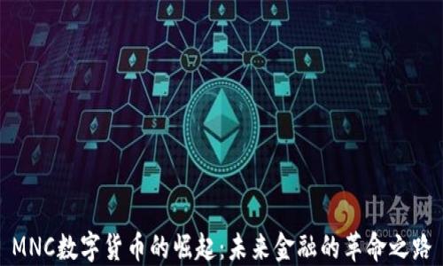 
MNC数字货币的崛起：未来金融的革命之路