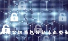 以太坊公链钱包价格表走