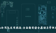 Tokenim冷钱包使用指南：全