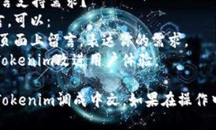 要把Tokenim调成中文，可以