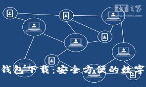 Tokenim波宝钱包下载：安全方便的数字资产管理利器