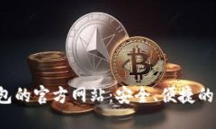 Tokentokenim钱包的官方网站