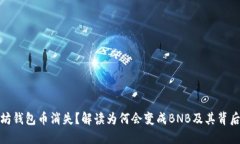 : 以太坊钱包币消失？解读