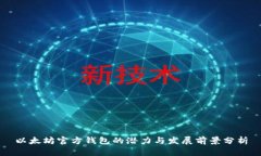 以太坊官方钱包的潜力与