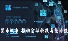 : 央视数字货币战争：推动