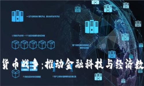 : 央视数字货币战争：推动金融科技与经济数字化的未来