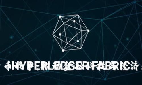 : 央视数字货币战争：推动金融科技与经济数字化的未来