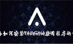 苹果设备如何安装Tokenim应