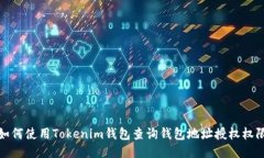 如何使用Tokenim钱包查询钱