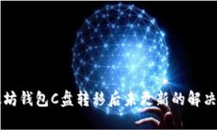 以太坊钱包C盘转移后未更