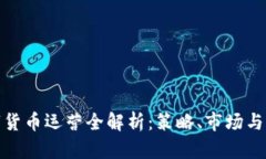数字货币运营全解析：策