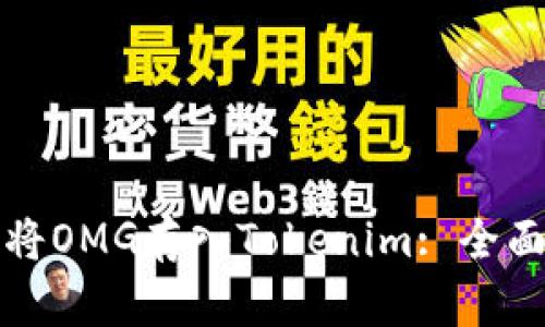 如何将OMG存入Tokenim: 全面指南