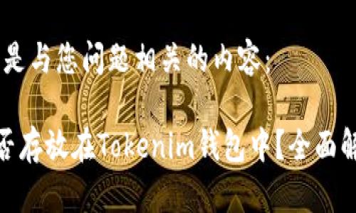 好的，以下是与您问题相关的内容：

比特币能否存放在Tokenim钱包中？全面解读与建议