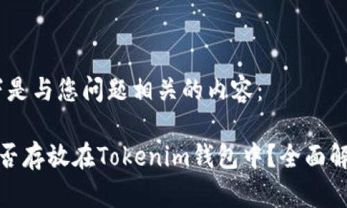 好的，以下是与您问题相关的内容：

比特币能否存放在Tokenim钱包中？全面解读与建议