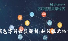 以太坊钱包字符收益解析