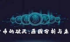 数字货币的破灭：原因分