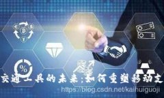 : 数字货币与交通工具的未