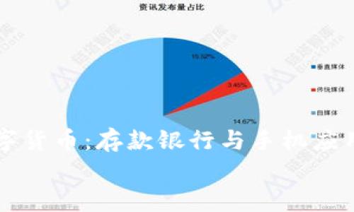 

    央行数字货币：存款银行与手机应用的未来选择


央行数字货币：存款银行与手机应用的未来选择