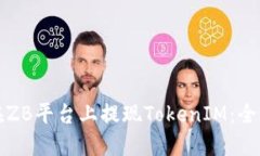 如何在ZB平台上提现Token