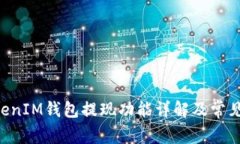 TokenTokenIM钱包提现功能详
