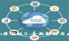 Tokenim最新版2：全面解析与