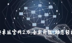 探索Tokenim安卓版官网2.0：