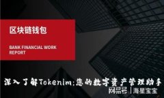 深入了解Tokenim：您的数字