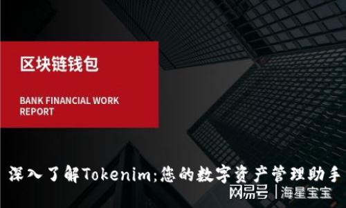深入了解Tokenim：您的数字资产管理助手