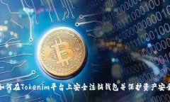 如何在Tokenim平台上安全注