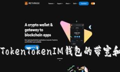 深入了解TokenTokenIM钱包的