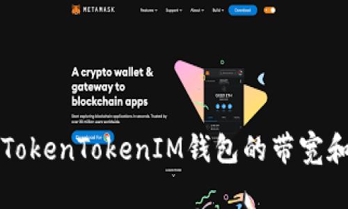 深入了解TokenTokenIM钱包的带宽和能量管理