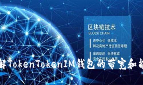 深入了解TokenTokenIM钱包的带宽和能量管理