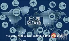 Tokenim空投币OKB：加密货币