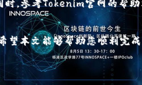 jiaoti如何导入Tokenim钱包的助记词/jiaoti
Tokenim钱包, 助记词导入, 加密货币, 数字钱包/guanjianci

在加密货币的世界中，钱包的安全性和便捷性尤为重要。而助记词则是钱包安全性的重要组成部分。对于使用Tokenim钱包的用户来说，如何正确导入助记词是确保资产安全与访问的重要环节。在本文中，我们将详细阐述如何在Tokenim钱包中导入助记词，并回答一些相关问题。

Tokenim钱包简介
Tokenim钱包是一种支持多种加密货币的数字钱包，提供安全、方便的管理功能。用户可以通过Tokenim钱包进行币种的存储、转账、交易等操作。助记词是Tokenim钱包用户在注册钱包时生成的一组随机单词，它可以用来恢复钱包内容。因此，正确导入助记词至关重要。

导入助记词的步骤
导入助记词到Tokenim钱包的过程相对简单，但用户在执行时需要小心谨慎，以确保不发生任何错误。以下是具体的步骤：

strong1. 打开Tokenim钱包/strongbr首先，确保您已经下载并安装了Tokenim钱包应用。打开应用后，您会看到欢迎页面，选择“恢复钱包”选项。

strong2. 输入助记词/strongbr在恢复钱包页面，会要求您输入助记词。请确保您输入的助记词准确无误。注意，助记词是区分大小写的，如果您输入一个字母错误，可能会导致恢复失败。

strong3. 设置新密码/strongbr导入助记词后，您可能会需要设置一个新的密码来保护您的钱包。请牢记您的新密码，因为丢失密码可能导致您无法访问钱包。

strong4. 完成恢复/strongbr完成以上步骤后，您就可以访问您的Tokenim钱包，查看您的资产和交易记录。如果导入成功，应用会显示您的钱包余额与历史交易。

助记词的重要性
助记词是用户访问和管理加密资产的唯一钥匙。如果没有助记词，用户将无法恢复丢失的资产。因此，用户在创建Tokenim钱包时应确保妥善保存助记词，避免遗失或泄露。助记词应该存放在安全的地方，并避免在互联网上分享。

导入助记词常见问题解决
在导入助记词的过程中，用户可能会遇到一些问题。以下是一些常见的问题及其解决方案：

问题一：助记词输入错误
助记词的输入错误是无法成功恢复钱包的常见原因之一。助记词通常由12个或24个单词组成，用户可能因为大小写不敏感、拼写错误等原因导致输入错误。

解决方案：在输入助记词时，用户应确保逐个字符的准确性。如果不确定，可以参考当初记录助记词的材料。部分钱包应用会提供助记词的显示功能，用户可以在此功能下确认助记词的正确性。

此外，导入前检查应用设置中的语言与输入方式，确认是否影响到字符输入。如果应用支持中文输入，请确保切换到英文模式。

问题二：助记词丢失或忘记
如果用户没有妥善保存助记词，可能会面临无法恢复钱包的困境。在这种情况下，用户将无法找回钱包中的资产。

解决方案：建议用户在创建钱包时，除了保存助记词之外，还可以将其记录在不同的安全环境中。例如，写在纸上并放在保险箱，或使用密码管理工具进行加密存储。同时，要定期检查这些备份的完整性。

问题三：无法连接网络
有时，在恢复钱包时，网络连接不稳定可能会导致无法正常导入助记词，从而影响用户的资产访问。

解决方案：确保您的设备连接到可靠的网络，在导入助记词时，最好处于稳定的Wi-Fi环境下。如果可能，避免在公共网络下使用，以防影响安全。

问题四：Tokenim钱包版本问题
有时，Tokenim钱包的不同版本可能会导致导入助记词的操作有所不同。用户在尝试导入助记词时可能会遇到界面与文档不符的情况。

解决方案：在导入助记词前，确保下载最新版的Tokenim钱包。可以访问官方渠道获取最新的APK或IOS安装包，确保拥有最佳的使用体验。同时，参考Tokenim官网的帮助文档，了解版本更新可能带来的界面变化。

总结
在本文中，我们详细介绍了如何在Tokenim钱包中导入助记词的步骤和注意事项。同时，探讨了导入过程中可能遇到的问题及其解决方法。希望本文能够帮助您顺利完成助记词的导入，并保证您的数字资产安全。在使用Tokenim钱包的过程中，用户一定要培养良好的安全意识，确保助记词的私密性和安全性。

记住，数字货币的世界变化万千，保持知识的更新和技能的提升，是每一位投资者需时刻牢记的使命！
