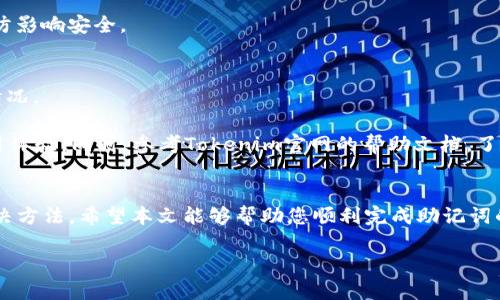jiaoti如何导入Tokenim钱包的助记词/jiaoti
Tokenim钱包, 助记词导入, 加密货币, 数字钱包/guanjianci

在加密货币的世界中，钱包的安全性和便捷性尤为重要。而助记词则是钱包安全性的重要组成部分。对于使用Tokenim钱包的用户来说，如何正确导入助记词是确保资产安全与访问的重要环节。在本文中，我们将详细阐述如何在Tokenim钱包中导入助记词，并回答一些相关问题。

Tokenim钱包简介
Tokenim钱包是一种支持多种加密货币的数字钱包，提供安全、方便的管理功能。用户可以通过Tokenim钱包进行币种的存储、转账、交易等操作。助记词是Tokenim钱包用户在注册钱包时生成的一组随机单词，它可以用来恢复钱包内容。因此，正确导入助记词至关重要。

导入助记词的步骤
导入助记词到Tokenim钱包的过程相对简单，但用户在执行时需要小心谨慎，以确保不发生任何错误。以下是具体的步骤：

strong1. 打开Tokenim钱包/strongbr首先，确保您已经下载并安装了Tokenim钱包应用。打开应用后，您会看到欢迎页面，选择“恢复钱包”选项。

strong2. 输入助记词/strongbr在恢复钱包页面，会要求您输入助记词。请确保您输入的助记词准确无误。注意，助记词是区分大小写的，如果您输入一个字母错误，可能会导致恢复失败。

strong3. 设置新密码/strongbr导入助记词后，您可能会需要设置一个新的密码来保护您的钱包。请牢记您的新密码，因为丢失密码可能导致您无法访问钱包。

strong4. 完成恢复/strongbr完成以上步骤后，您就可以访问您的Tokenim钱包，查看您的资产和交易记录。如果导入成功，应用会显示您的钱包余额与历史交易。

助记词的重要性
助记词是用户访问和管理加密资产的唯一钥匙。如果没有助记词，用户将无法恢复丢失的资产。因此，用户在创建Tokenim钱包时应确保妥善保存助记词，避免遗失或泄露。助记词应该存放在安全的地方，并避免在互联网上分享。

导入助记词常见问题解决
在导入助记词的过程中，用户可能会遇到一些问题。以下是一些常见的问题及其解决方案：

问题一：助记词输入错误
助记词的输入错误是无法成功恢复钱包的常见原因之一。助记词通常由12个或24个单词组成，用户可能因为大小写不敏感、拼写错误等原因导致输入错误。

解决方案：在输入助记词时，用户应确保逐个字符的准确性。如果不确定，可以参考当初记录助记词的材料。部分钱包应用会提供助记词的显示功能，用户可以在此功能下确认助记词的正确性。

此外，导入前检查应用设置中的语言与输入方式，确认是否影响到字符输入。如果应用支持中文输入，请确保切换到英文模式。

问题二：助记词丢失或忘记
如果用户没有妥善保存助记词，可能会面临无法恢复钱包的困境。在这种情况下，用户将无法找回钱包中的资产。

解决方案：建议用户在创建钱包时，除了保存助记词之外，还可以将其记录在不同的安全环境中。例如，写在纸上并放在保险箱，或使用密码管理工具进行加密存储。同时，要定期检查这些备份的完整性。

问题三：无法连接网络
有时，在恢复钱包时，网络连接不稳定可能会导致无法正常导入助记词，从而影响用户的资产访问。

解决方案：确保您的设备连接到可靠的网络，在导入助记词时，最好处于稳定的Wi-Fi环境下。如果可能，避免在公共网络下使用，以防影响安全。

问题四：Tokenim钱包版本问题
有时，Tokenim钱包的不同版本可能会导致导入助记词的操作有所不同。用户在尝试导入助记词时可能会遇到界面与文档不符的情况。

解决方案：在导入助记词前，确保下载最新版的Tokenim钱包。可以访问官方渠道获取最新的APK或IOS安装包，确保拥有最佳的使用体验。同时，参考Tokenim官网的帮助文档，了解版本更新可能带来的界面变化。

总结
在本文中，我们详细介绍了如何在Tokenim钱包中导入助记词的步骤和注意事项。同时，探讨了导入过程中可能遇到的问题及其解决方法。希望本文能够帮助您顺利完成助记词的导入，并保证您的数字资产安全。在使用Tokenim钱包的过程中，用户一定要培养良好的安全意识，确保助记词的私密性和安全性。

记住，数字货币的世界变化万千，保持知识的更新和技能的提升，是每一位投资者需时刻牢记的使命！
