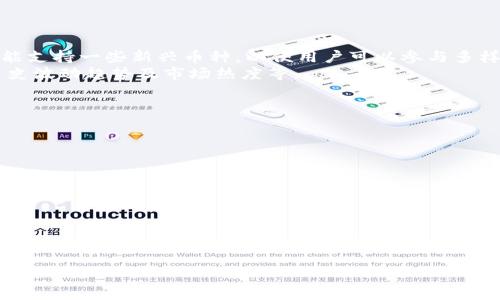 在这个信息高速发展的时代，越来越多的人开始关注区块链技术及其相关应用，Tokenim便是其中一种备受关注的数字资产管理平台。如果你在中国并想下载Tokenim，本文将为你提供详细的指导，帮助你顺利完成下载和安装。此外，我们还将探讨与Tokenim相关的一些常见问题，帮助你更好地了解这一平台。

优质
   Tokenim中国用户下载指南：安全、便捷的数字资产管理工具  / 

相关关键词：
 guanjianci  Tokenim, 数字资产, 区块链, 下载指南  /guanjianci 

一、Tokenim介绍
Tokenim是一个基于区块链技术的数字资产管理平台，致力于为用户提供安全、便捷的数字资产交易与管理服务。用户可以通过Tokenim创建数字钱包、进行资产交易、查看市场数据等。如今，Tokenim已经在全球范围内积累了大量用户，成为数字资产管理领域的重要玩家。

二、Tokenim中国用户官方下载方法
在中国地区下载Tokenim并不复杂，请遵循以下步骤：
ol
  listrong访问官方网站/strong: 首先，打开你的浏览器，输入Tokenim的官方网站网址。如果官方网站在中国大陆地区无法直接访问，可以使用VPN工具来实现。/li
  listrong选择下载版本/strong: 进入官网后，根据你的设备（Android、iOS或PC）选择相应的下载版本。在页面上通常会提供适用于不同操作系统的下载链接。/li
  listrong下载与安装/strong: 点击下载链接后，根据提示完成下载，下载完成后，打开安装包进行安装。在安装过程中，确保选择允许所有必要的权限。/li
  listrong注册与登录/strong: 安装完成后，打开应用，按照提示进行账号注册或者登录。注册时请确保提供有效的邮箱地址及密码，确保账户的安全性。/li
/ol

三、使用Tokenim的基本功能
下载并安装Tokenim后，你可以使用以下基本功能来进行数字资产管理：
ul
  listrong资产余额查询/strong: 可以随时查看数字资产的余额及实时价格，帮助用户掌握市场动向。/li
  listrong资产交易/strong: Tokenim支持多种数字资产的交易，用户可以方便地进行买入或者卖出操作。/li
  listrong市场分析工具/strong: 应用中有丰富的市场分析工具和图表，帮助用户进行投资决策。/li
/ul

四、常见问题解答

1. Tokenim安全吗？
在数字资产管理中，安全性是所有用户最为关心的问题之一。Tokenim采取了多种安全措施来保护用户资产。在用户注册时，Tokenim会要求用户设置强密码，并建议使用双重认证（2FA）进一步增强账户安全。
此外，Tokenim平台利用区块链技术的去中心化特性，确保交易记录的透明性与不可篡改性。这为用户提供了一定程度的保障。同时，Tokenim会定期进行系统的安全审计，确保平台的安全性有效。
当然，作为用户，务必在下载和安装时只从官方渠道获取应用程序，切勿随便点击不明链接或下载不明来源的应用，以免导致个人信息或资产的泄露。

2. 若在使用中遇到问题该如何解决？
在使用Tokenim的过程中，有时用户可能会遇到一些问题，比如登录不上、充值失败等。这时可以通过以下几个步骤来解决：
ol
  listrong检查网络连接/strong: 首先确保你的网络连接是正常的，检查Wi-Fi或蜂窝数据是否稳定。/li
  listrong重启应用程序/strong: 有时应用程序可能因为缓存或暂时性故障导致无法正常工作。此时可以尝试重启应用，或者重启手机。/li
  listrong联系客服支持/strong: 如果以上步骤都无法解决你的问题，可以通过Tokenim的客服功能联系客服支持，提供你遇到的问题的详细信息，他们通常会在24小时内给你回复。/li
/ol

3. Tokenim支持哪些数字资产？
Tokenim平台目前支持多种数字资产交易，包括但不限于比特币（BTC）、以太坊（ETH）、莱特币（LTC）等主流加密货币。同时，平台还可能支持一些新兴币种，以便用户可以参与多样化的交易。
为了帮助用户了解每种资产的具体情况，Tokenim常常会在其平台上提供详细的市场数据和行情信息，包括各个资产的实时价格、历史波动趋势及市场热度等。
如果你希望了解更多关于特定资产的信息，可以在平台的市场分析板块进行查看，进一步帮助你进行投资决策。

4. Tokenim与其他数字资产管理平台相比有什么优势？
Tokenim在数字资产管理方面具有以下几个显著优势：
ol
  listrong用户友好的界面/strong: Tokenim的设计理念是简洁易用，用户可以快速上手，完成资产管理操作。/li
  listrong丰富的市场工具/strong: 提供多种市场分析工具，帮助用户做出更为明智的投资决策。/li
  listrong较低的交易费用/strong: 相比于其他同类平台，Tokenim的交易费用相对较低，能够为用户节省成本。/li
/ol
总结来说，Tokenim凭借其出色的用户体验以及强大的功能，已经在数字资产管理领域获得了一定的认可，是值得用户尝试的平台。

在此，希望你能顺利下载并体验Tokenim的丰富功能，帮助你的数字资产管理更加高效与安全！