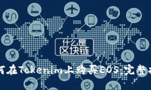 如何在Tokenim上购买EOS：完整指南