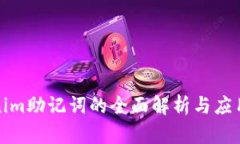 Tokenim助记词的全面解析与