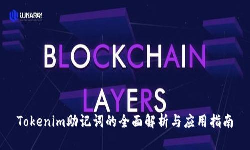 Tokenim助记词的全面解析与应用指南