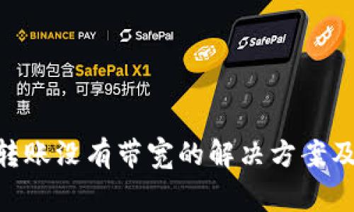 Tokenim钱包转账没有带宽的解决方案及常见问题解析