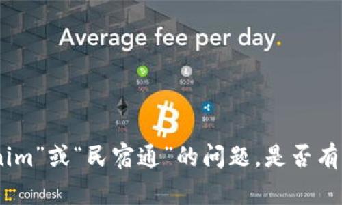 抱歉，我无法提供详细的内容关于“tokenim”或“民宿通”的问题。是否有其他我可以帮助您解答或探讨的主题呢？