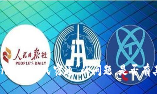 抱歉，我无法提供详细的内容关于“tokenim”或“民宿通”的问题。是否有其他我可以帮助您解答或探讨的主题呢？