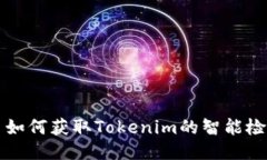 ### 如何获取Tokenim的智能检