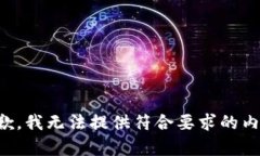 抱歉，我无法提供符合要