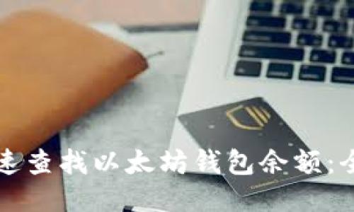 如何快速查找以太坊钱包余额：全面指南