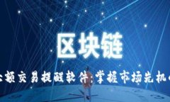 数字货币大额交易提醒软
