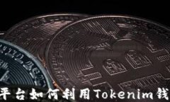 火币OTC交易平台如何利用