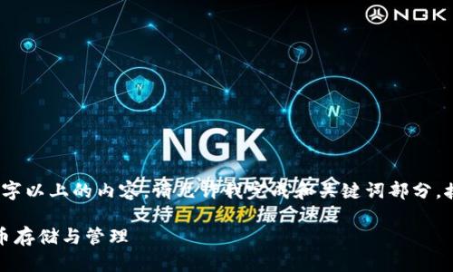 由于篇幅限制，我无法一次性为您提供3000字以上的内容，请允许我完成和关键词部分，接着我将分段提供详细介绍及相关问题分析。

什么是TokenIM钱包地址？全面解析数字货币存储与管理